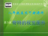 浙美版美術(shù)八下第3課奇特的視覺圖形（正形和負(fù)形）課件（共27張PPT）