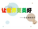 浙美版八下 9.讓世界更美好 課件（19張）