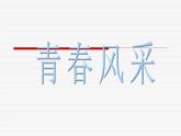 浙美版美術(shù)八年級下冊第6課 青春風(fēng)采 課件 教案 (1)