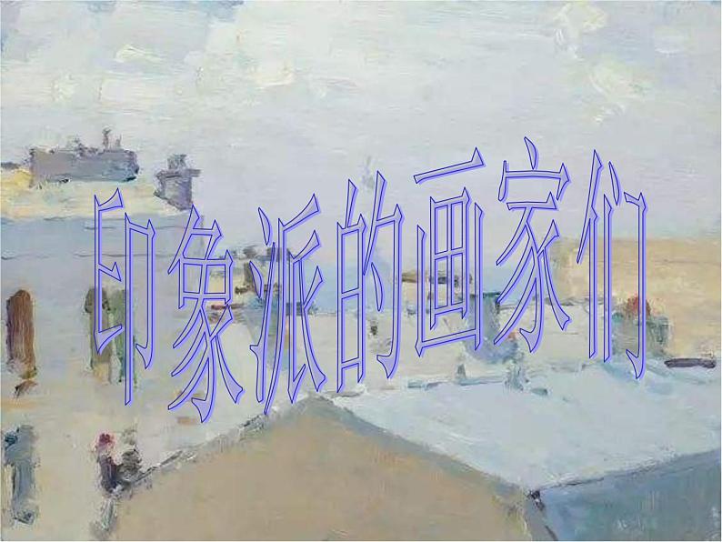 浙美版八下 1.印象派的画家们 课件（34 张）第1页