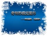 浙美版八下 8.奇特的視覺圖形 課件（20張）