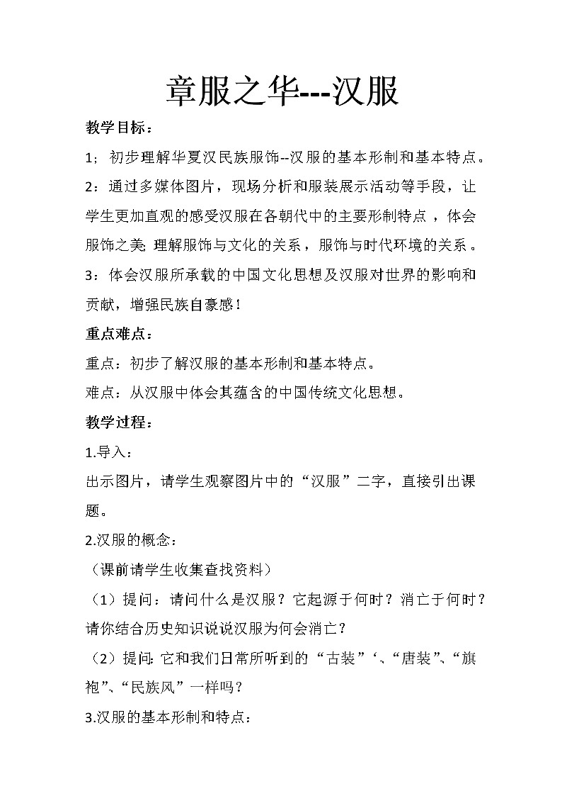 浙人美版八年级美术下册《5.绚烂的民族服饰章服之华---汉服》教学设计01