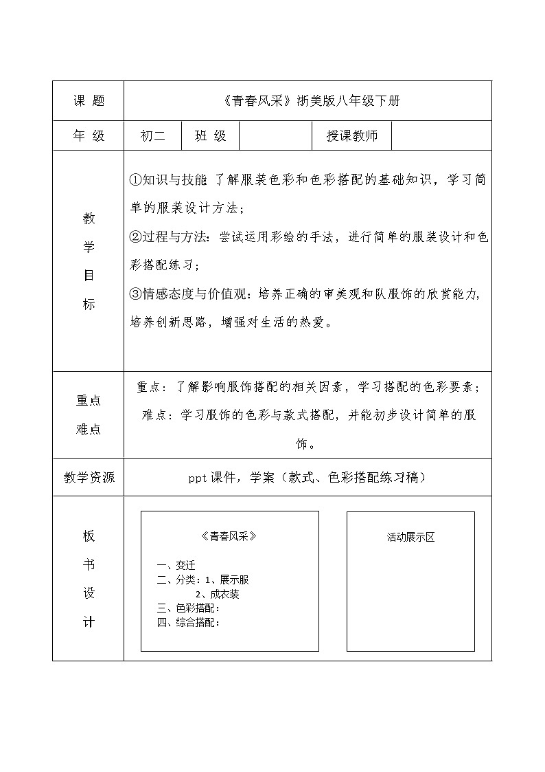 浙人美版八年级美术下册《6.青春风采》教学设计第1页