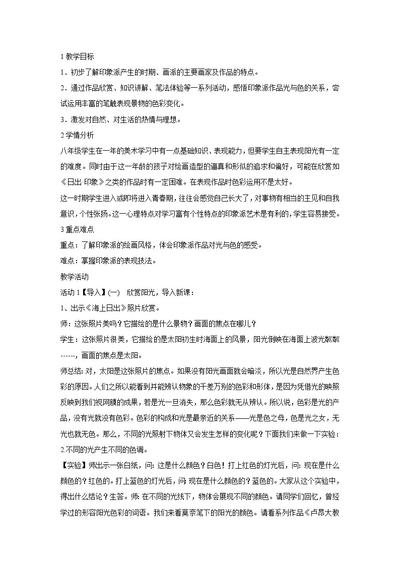 浙美版美术八年级下册1.印象派的画家们 教学设计 (1)第1页