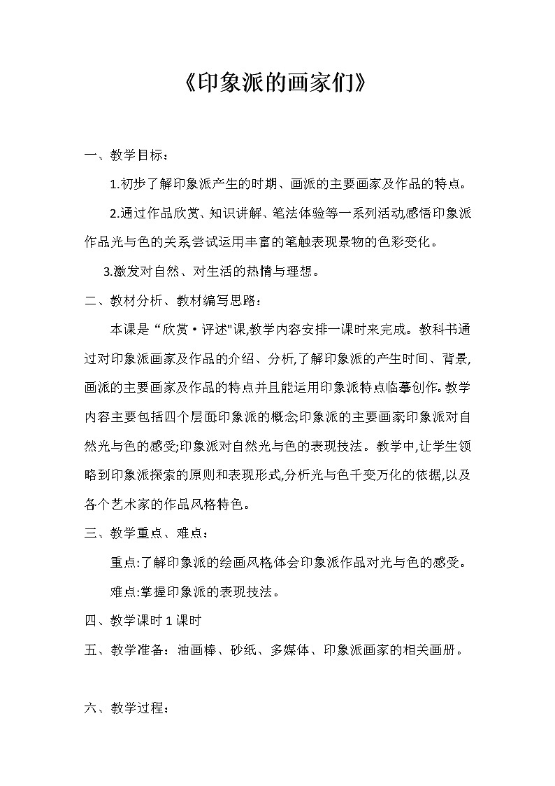 浙美版八下 1.印象派的画家们 教案01