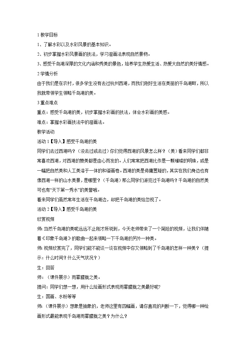 浙美版美术八年级下册4.美丽的西湖 教学设计 (3)第1页