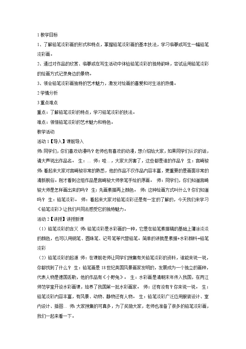 浙美版美术八年级下册2.铅笔淡彩 教学设计 (2)01