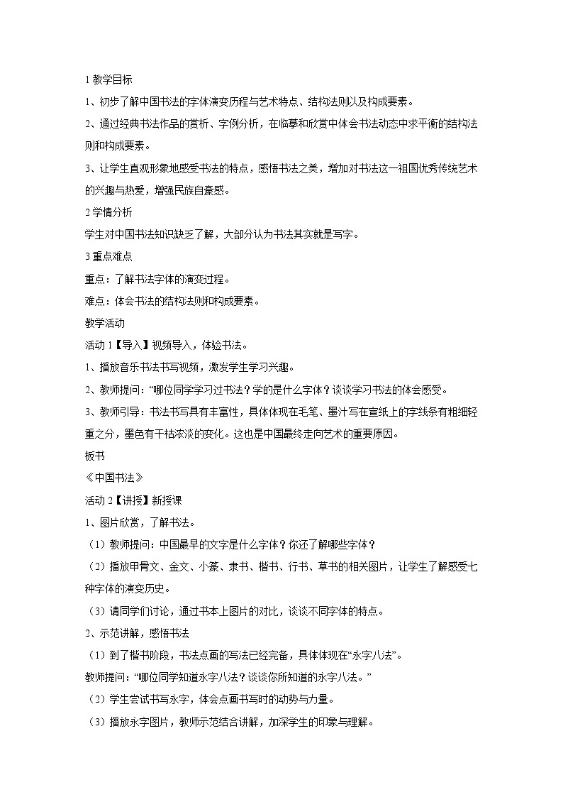 浙美版美术八年级下册10.中国书法 教学设计 (2)01