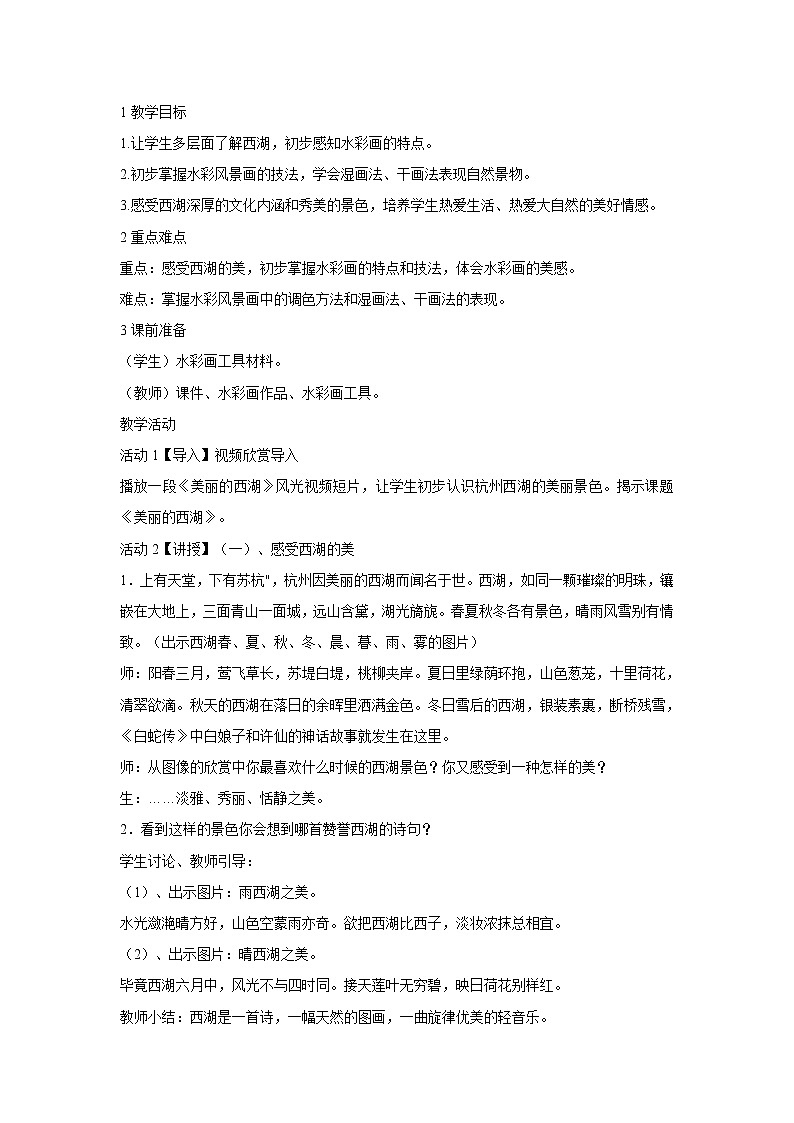 浙美版美术八年级下册4.美丽的西湖 教学设计 (5)第1页