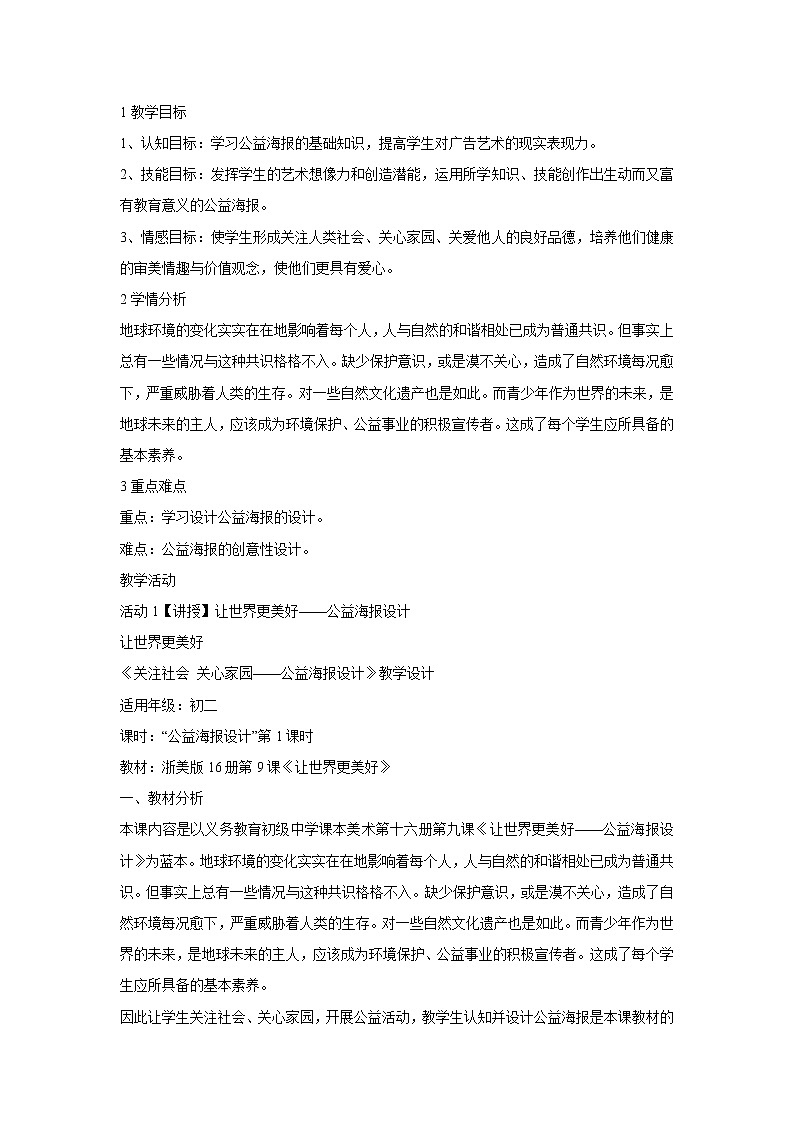 浙美版美术八年级下册第9课 让世界更美好 教学设计 (3)第1页