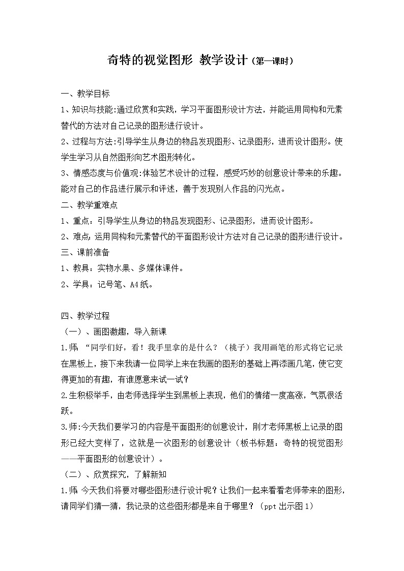浙美版八下 8.奇特的视觉图形 第一课时 教案第1页