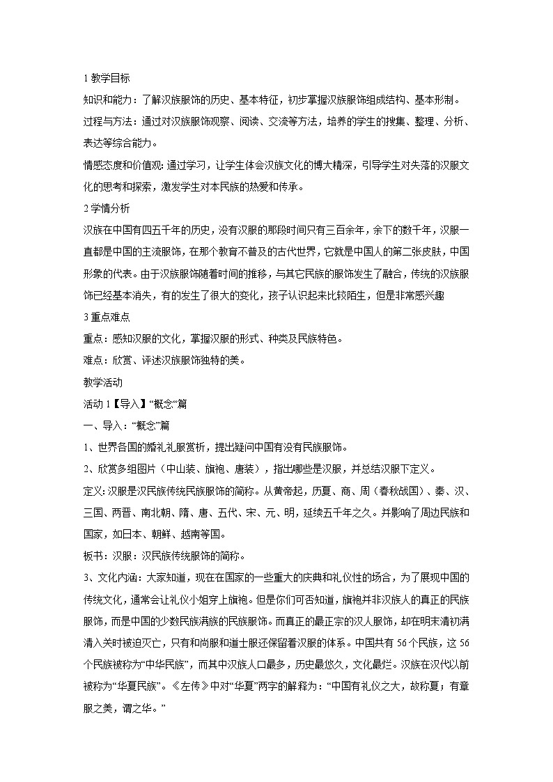 浙美版美术八年级下册5.绚烂的民族服饰 教学设计 (1)01