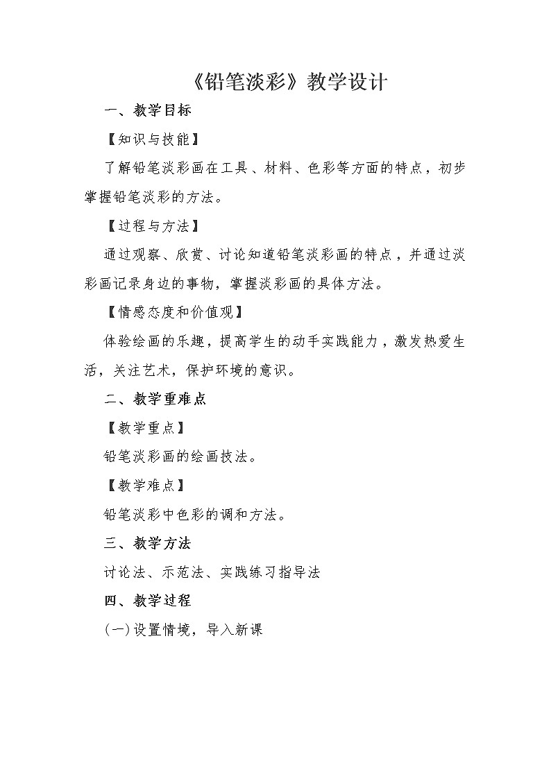 浙美版八下 2.铅笔淡彩 教案 (1)01