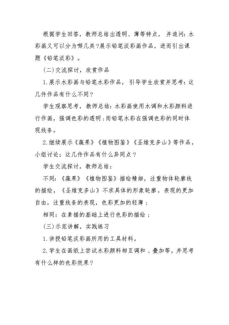 浙美版八下 2.铅笔淡彩 教案 (1)02