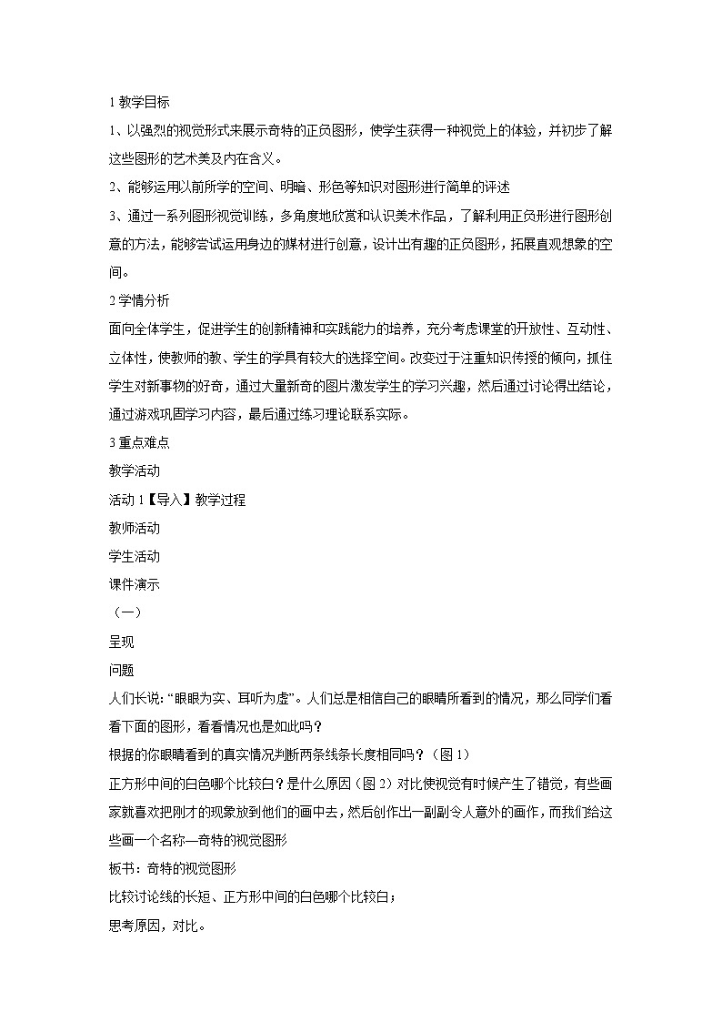 浙美版美术八年级下册第8课 奇特的视觉图形 教学设计 (5)01