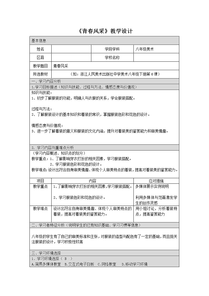 浙美版八下 6. 青春风采 教案（表格式）01