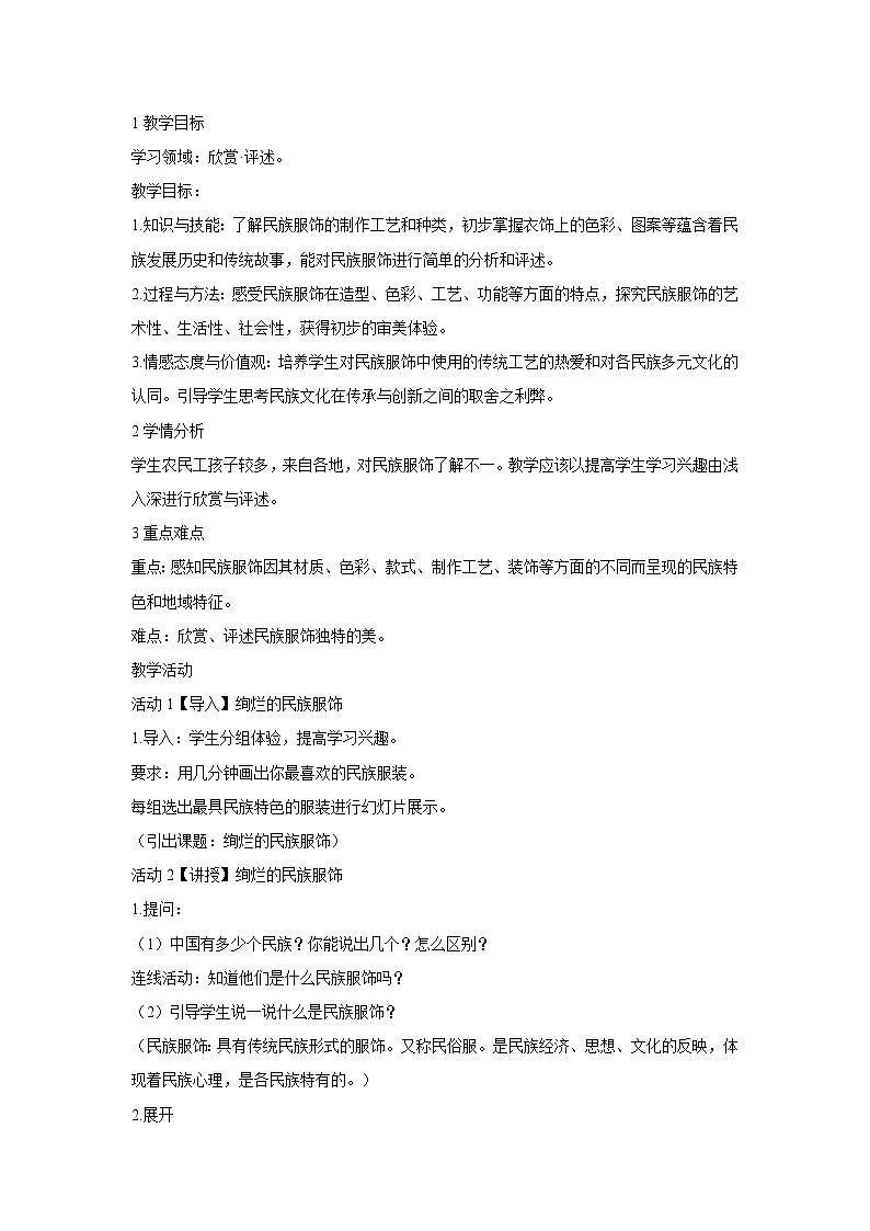 浙美版美术八年级下册5.绚烂的民族服饰 教学设计 (5)第1页