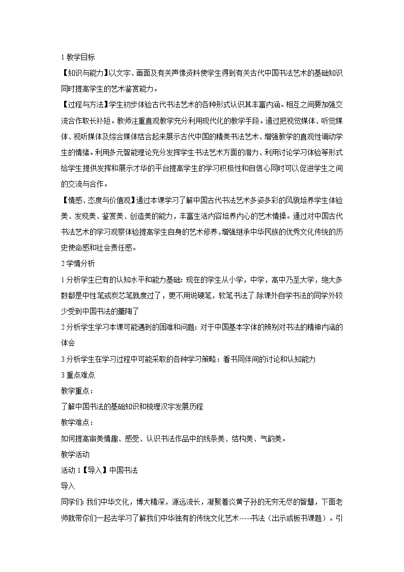 浙美版美术八年级下册10.中国书法 教学设计 (3)01