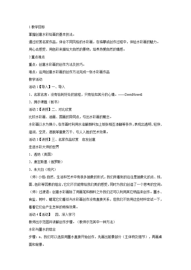 浙美版美术八年级下册3.水彩画小品创作 教学设计 (1)01