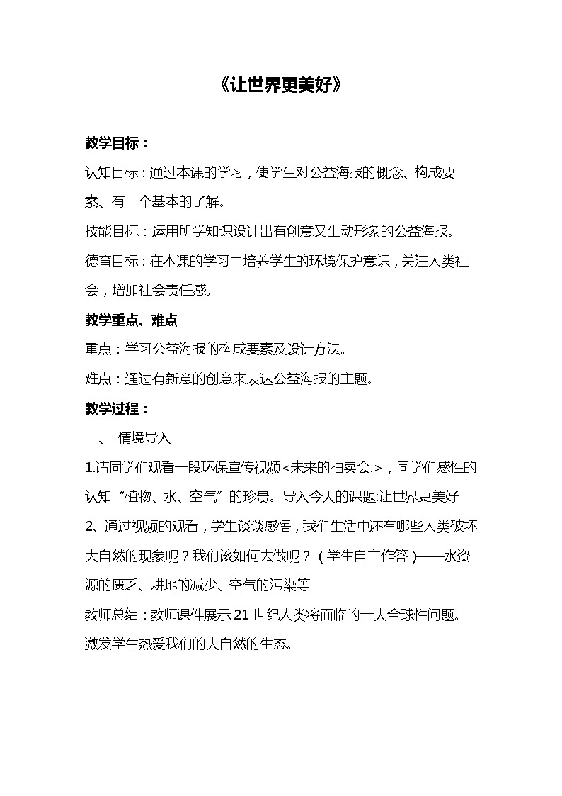 浙人美版八年级美术下册《9.让世界更美好》教学设计第1页