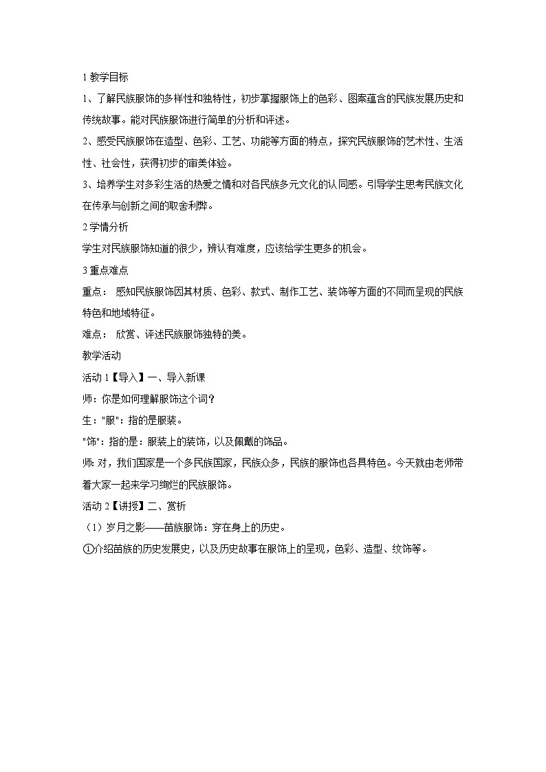浙美版美术八年级下册5.绚烂的民族服饰 教学设计 (2)01