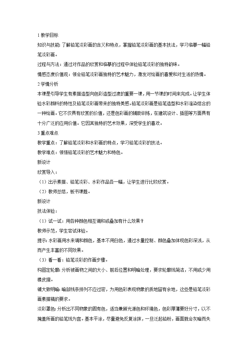 浙美版美术八年级下册2.铅笔淡彩 教学设计 (3)第1页