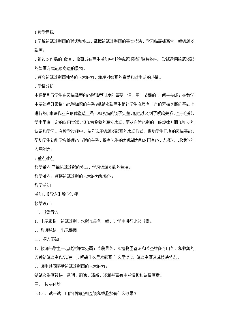 浙美版美术八年级下册2.铅笔淡彩 教学设计 (4)第1页