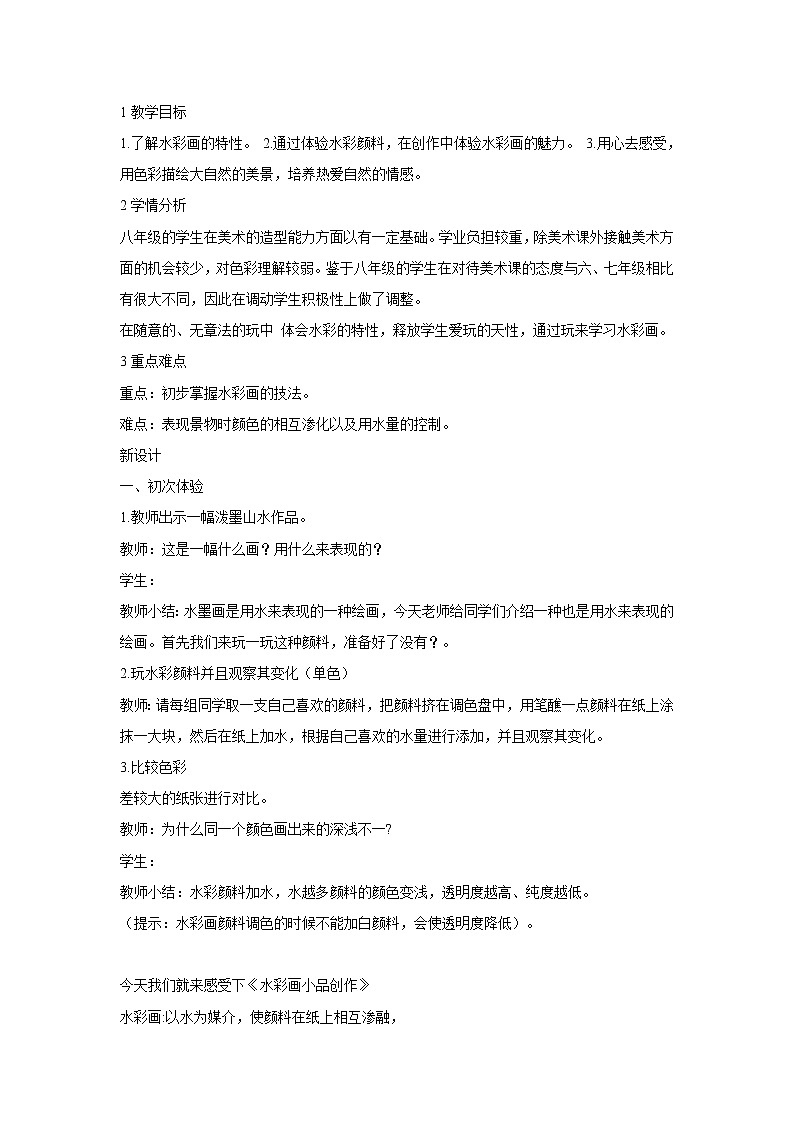 浙美版美术八年级下册3.水彩画小品创作 教学设计 (2)01