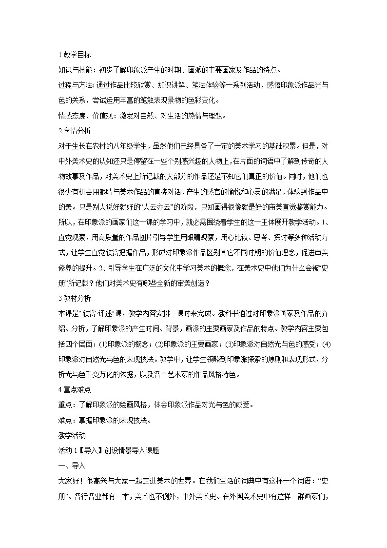 浙美版美术八年级下册1.印象派的画家们 教学设计01