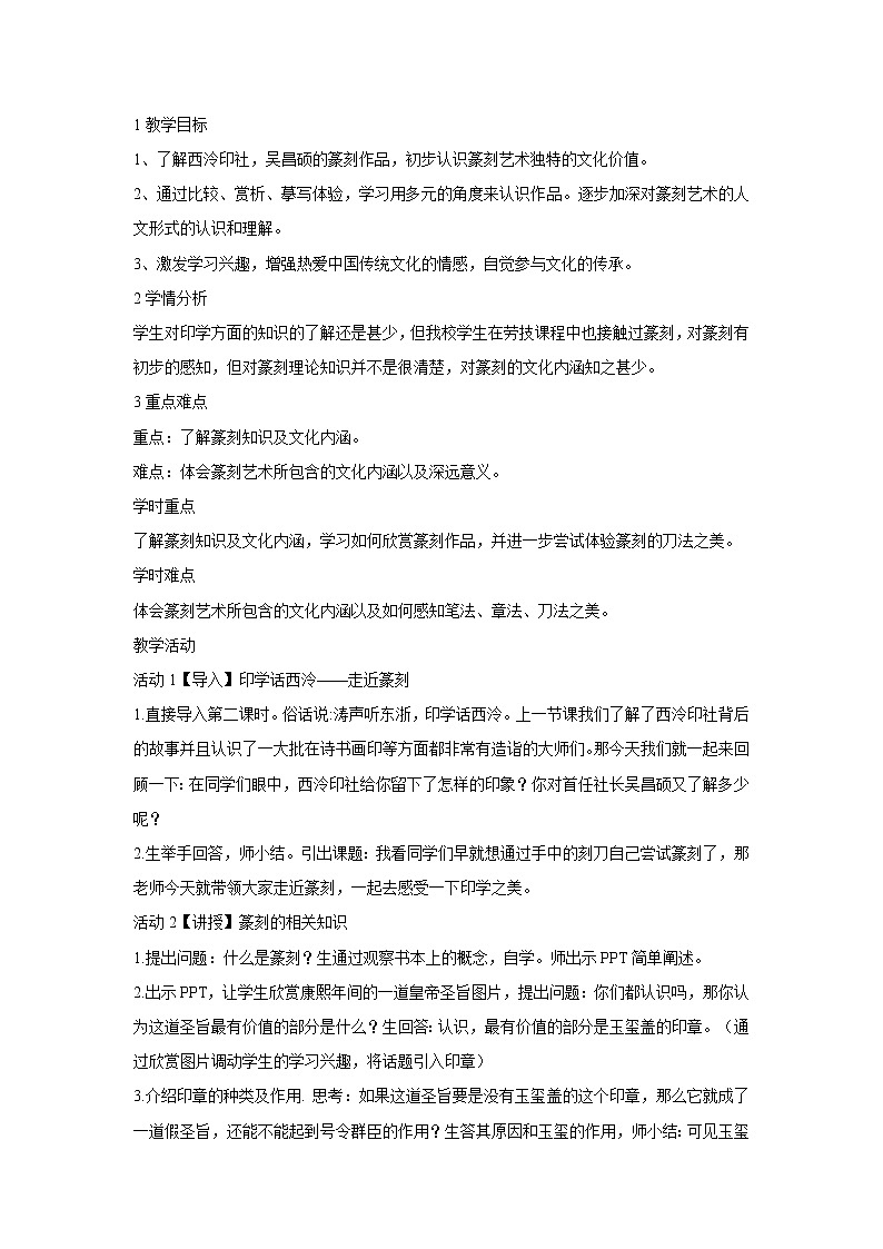 浙美版美术八年级下册11.印学话西泠 教学设计 (1)01