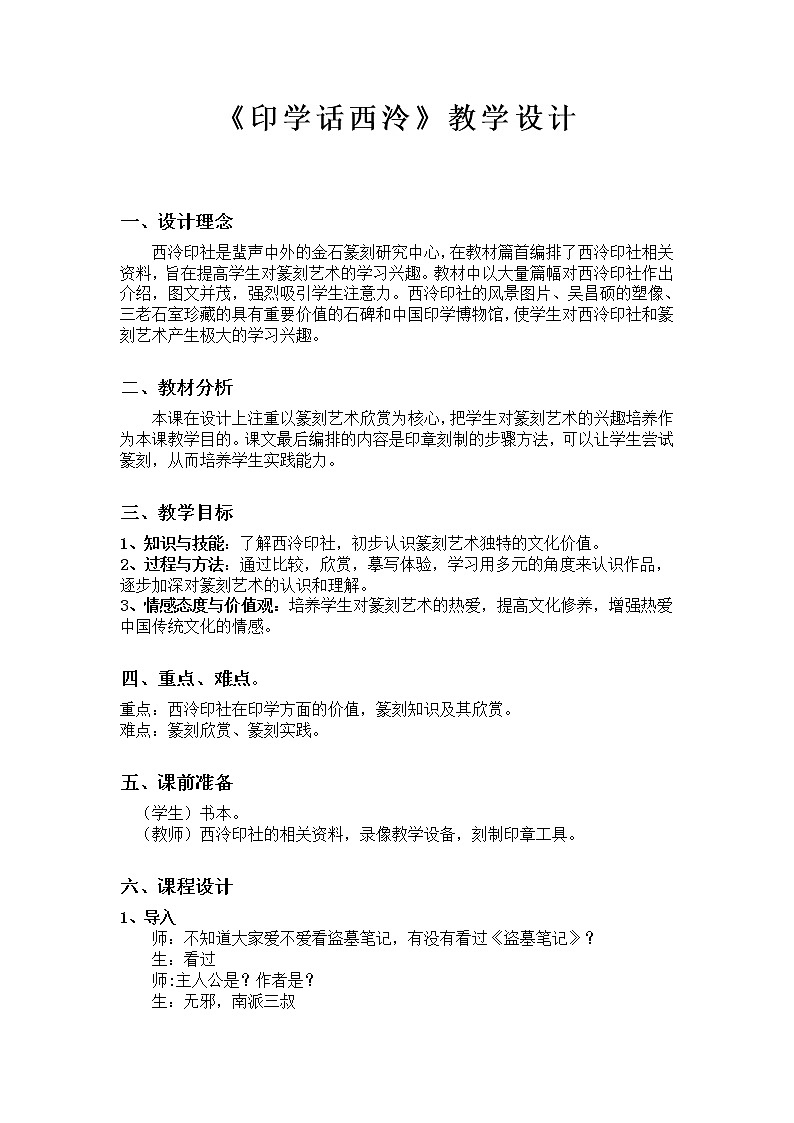 浙美版八下 11.印学话西泠 教案 (1)第1页