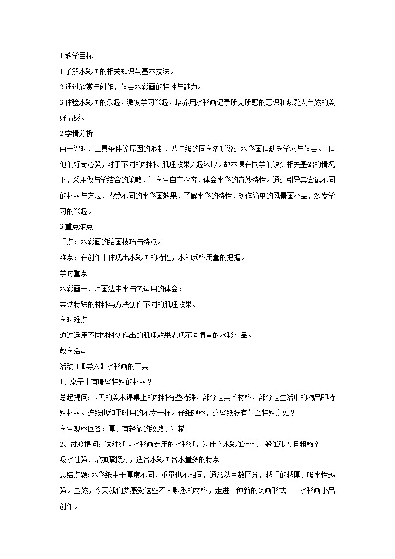 浙美版美术八年级下册3.水彩画小品创作 教学设计 (3)01