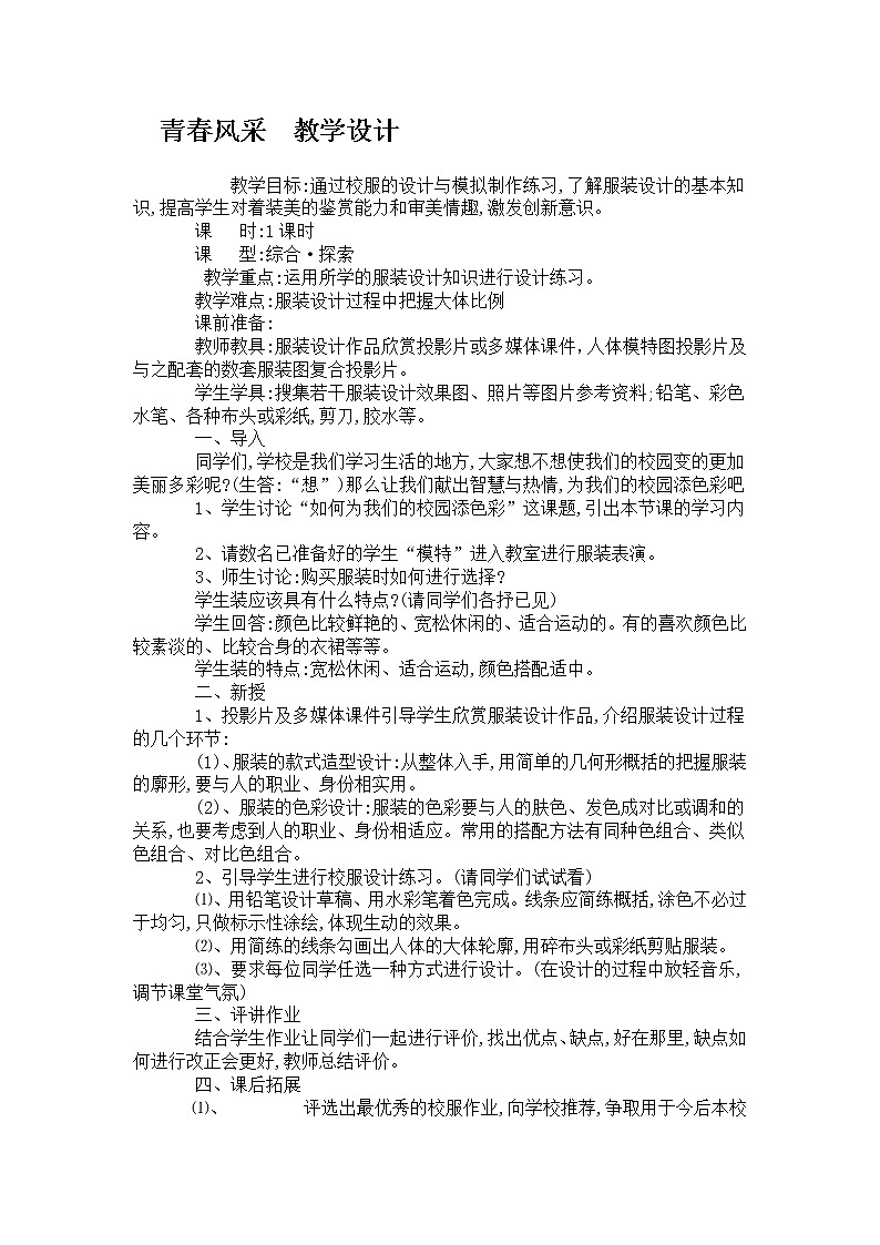 浙美版美术八年级下册第6课 青春风采  教学设计01