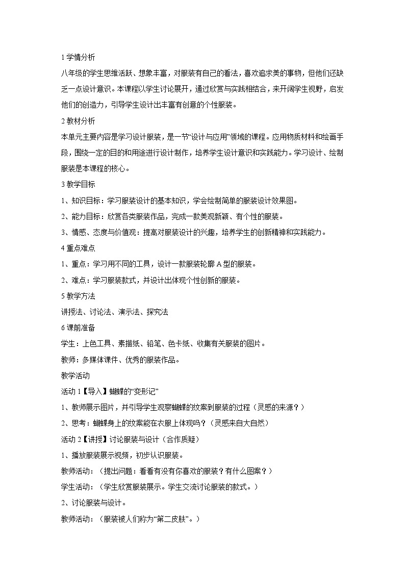 浙美版美术八年级下册7.我设计的服装 教学设计 (4)01