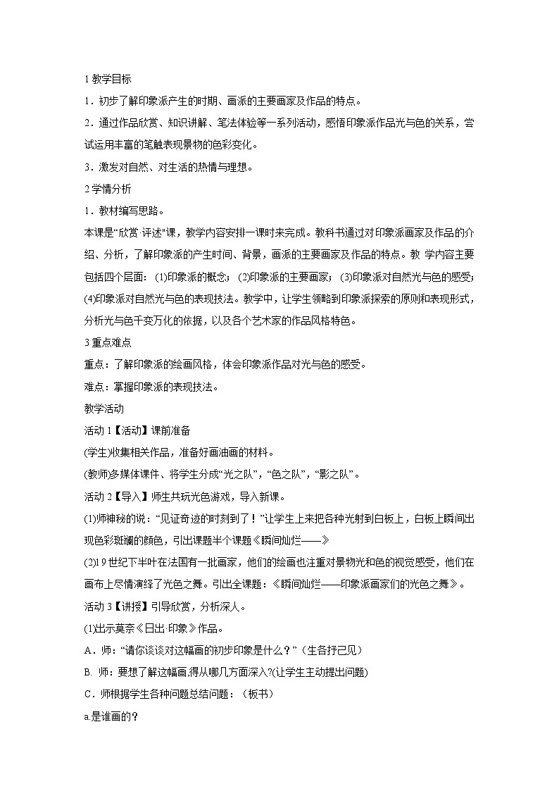 浙美版美术八年级下册1.印象派的画家们 教学设计 (2)第1页