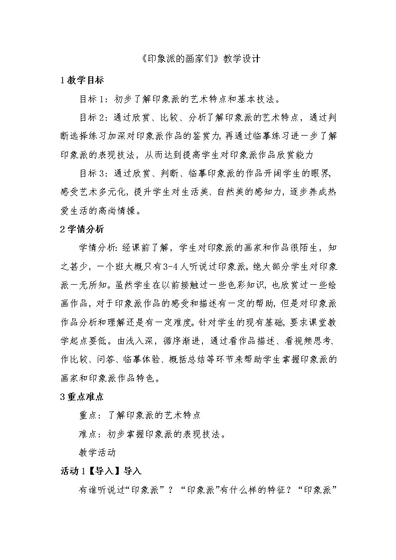 浙美版八下 1.印象派的画家们 教案 (2)01