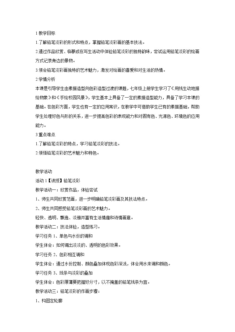 浙美版美术八年级下册2.铅笔淡彩 教学设计 (5)01