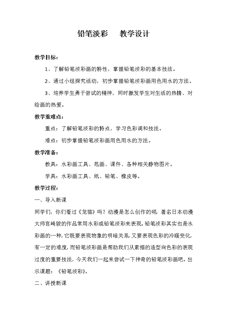 浙美版八下 2.铅笔淡彩 教案第1页