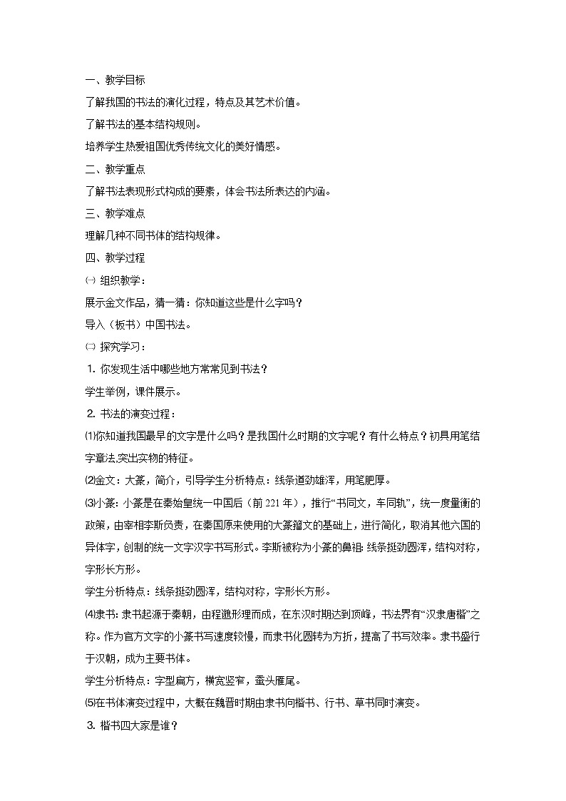 浙美版美术八年级下册10.中国书法 教学设计 (5)01