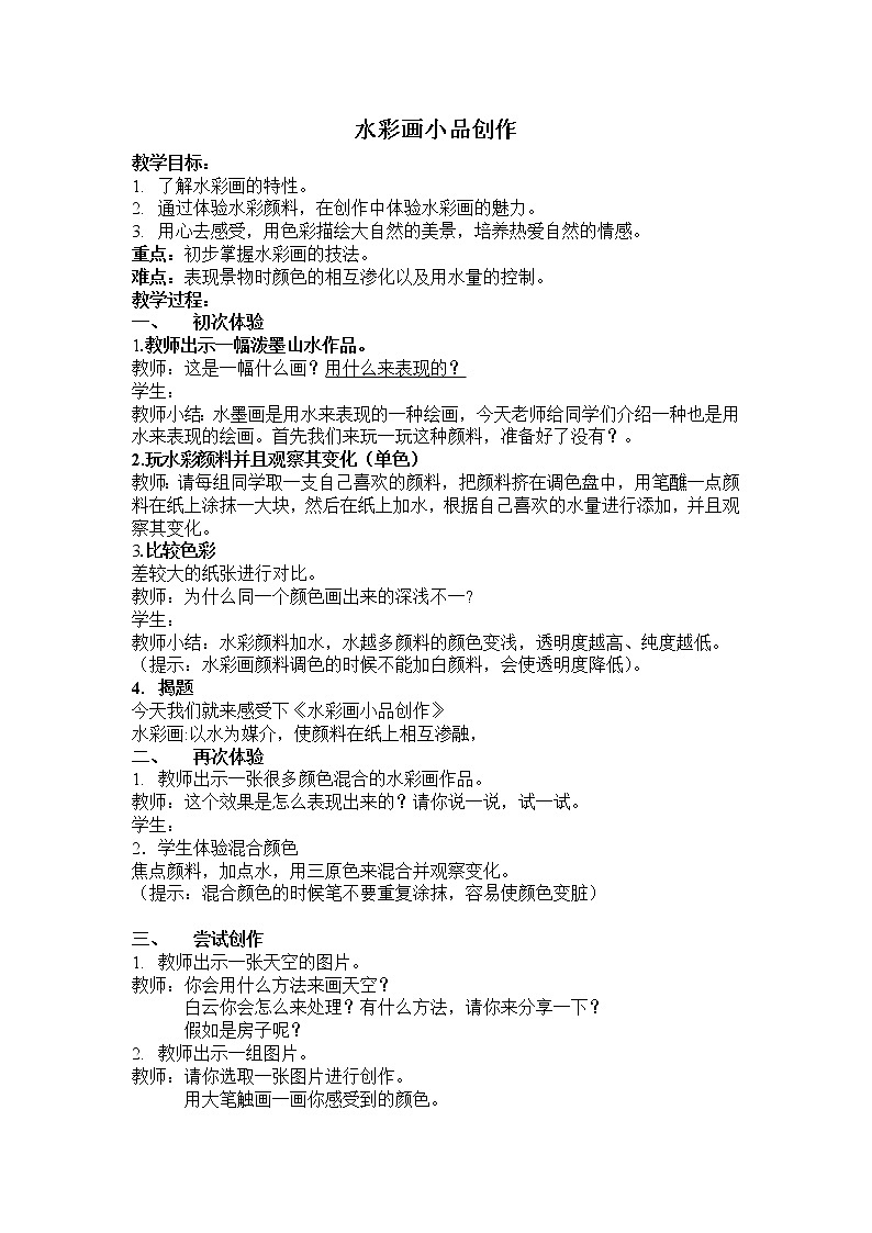 浙美版八下 3.水彩画小品创作 教案 (1)01