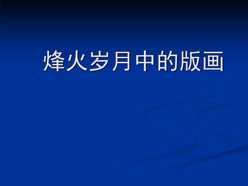 浙江人美版九年级美术上册7. 烽火岁月中的版画-资源包（教学设计 课件 素材等） （10份打包）01