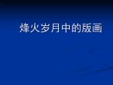 浙江人美版九年级美术上册7. 烽火岁月中的版画-资源包（教学设计 课件 素材等） （10份打包）