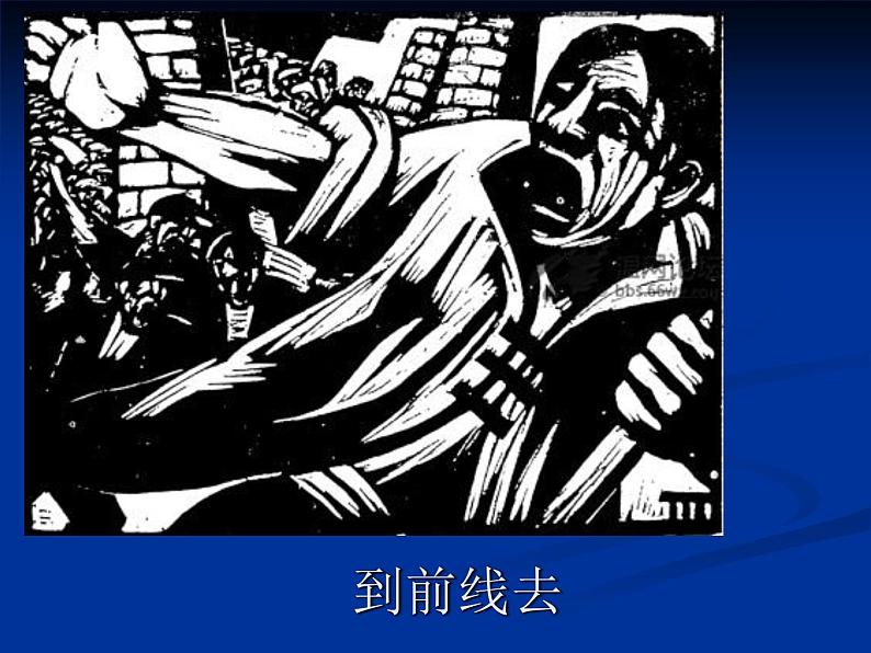 浙江人美版九年级美术上册7. 烽火岁月中的版画-资源包（教学设计 课件 素材等） （10份打包）02