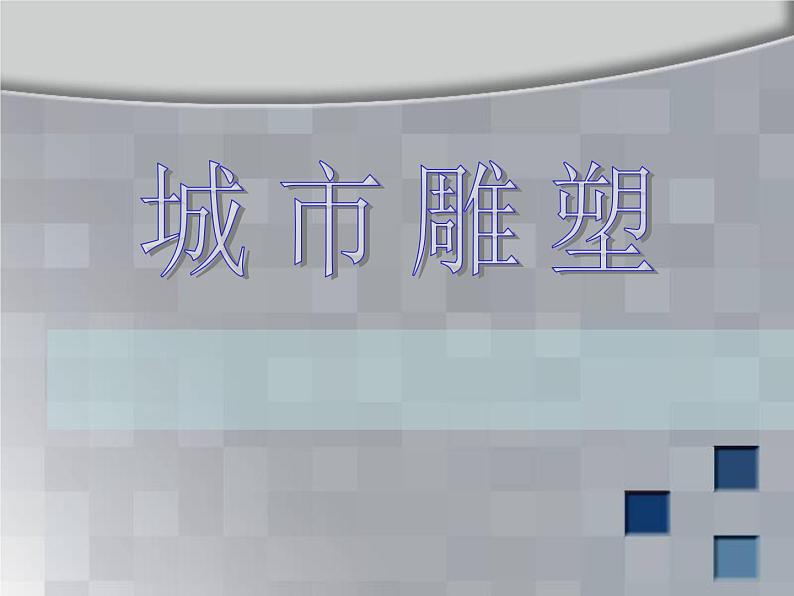 浙江人美版九年级美术上册1. 城市雕塑-资源包（教学设计 课件 素材等） （10份打包）01