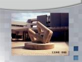 浙江人美版九年级美术上册1. 城市雕塑-资源包（教学设计 课件 素材等） （10份打包）