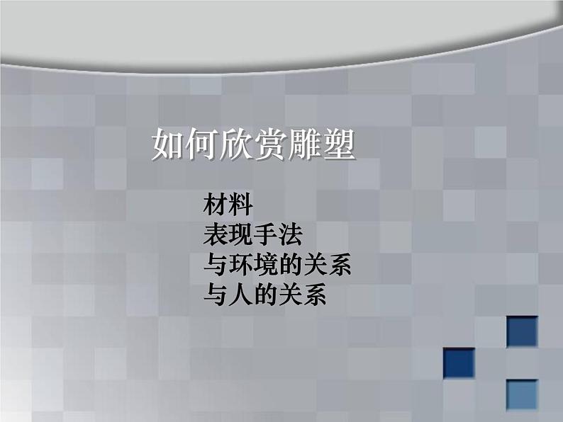 浙江人美版九年级美术上册1. 城市雕塑-资源包（教学设计 课件 素材等） （10份打包）08