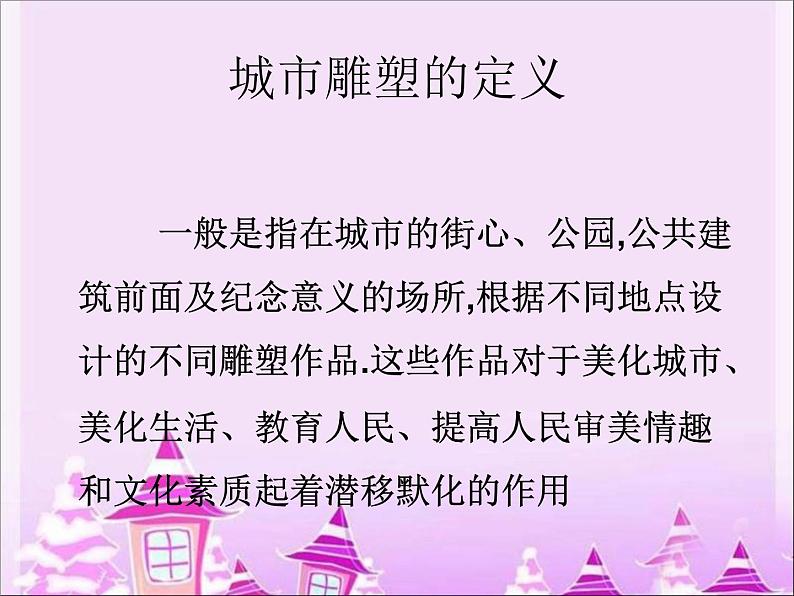 浙江人美版九年级美术上册1. 城市雕塑-资源包（教学设计 课件 素材等） （10份打包）04