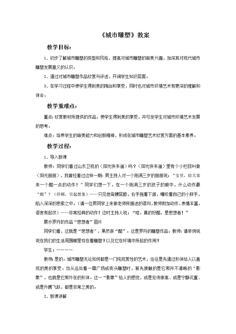 浙江人美版九年级美术上册1. 城市雕塑-资源包（教学设计 课件 素材等） （10份打包）01