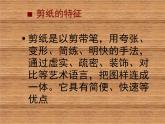 浙美版美術(shù)九上第3課向民間藝術(shù)家學(xué)習(xí)（中國(guó)民間剪紙藝術(shù)）課件（共21張PPT）