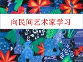 浙江人美版九年級美術(shù)上冊4. 向民間藝術(shù)家學習-資源包（教學設計 課件 素材等） （11份打包）